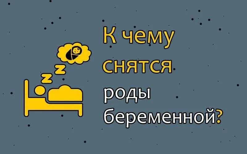 К чему снится роды женщине замужней