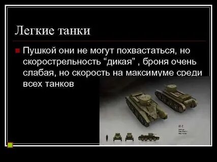 Типы танков