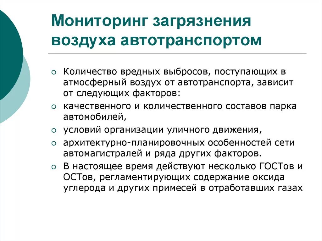 Характеристика мониторинга. Мониторинг атмосферного воздуха. Мониторинг загрязнения атмосферы. Мониторинг загрязнения воздуха автотранспортом. Мониторинг качества и степени загрязнения атмосферы.