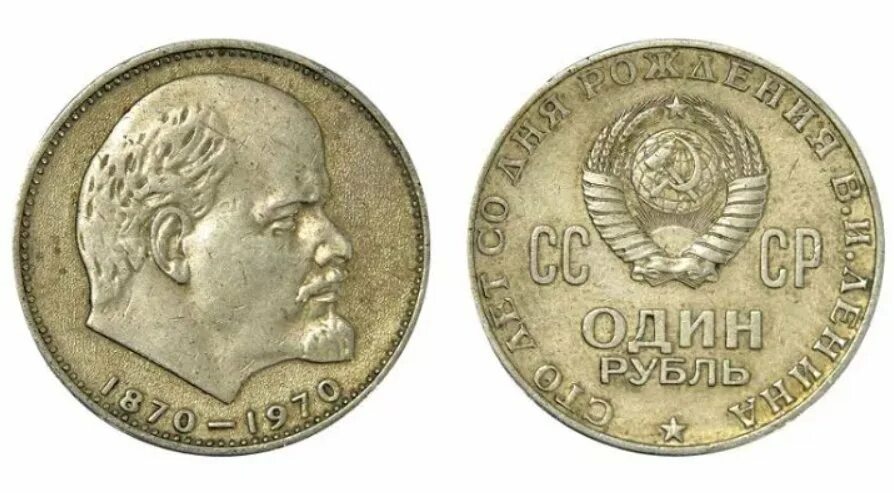 Один рубль с лениным цена сколько стоит. Монета СССР 1 рубль "1870-1970 Ленин". Монета 1 рубль СССР С Лениным. Моонетка 1 рубль СССР Ленин. Монетка Юбилейная 1970 с Лениным.