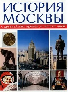 История москвы учебник для вузов
