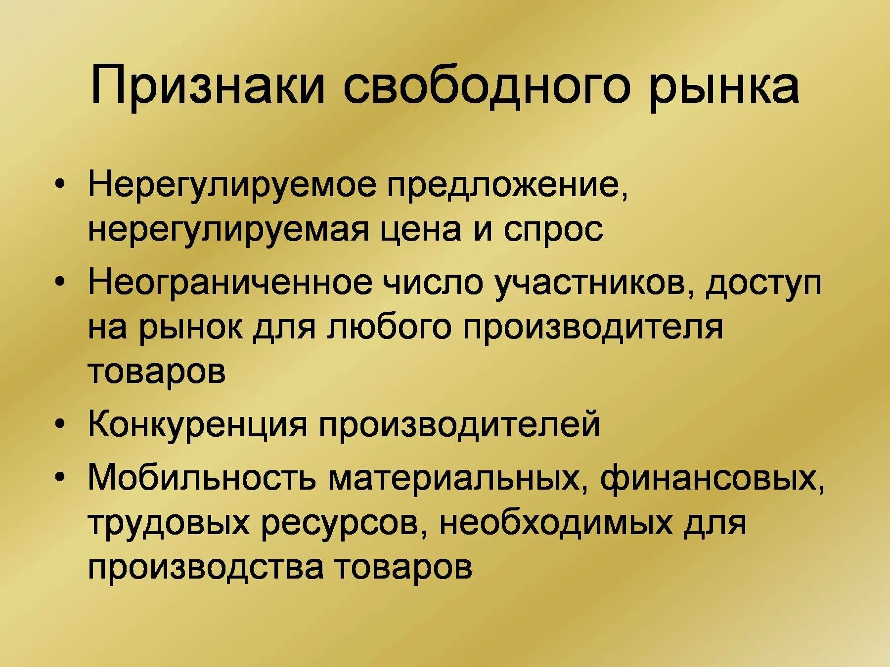 Информация рыночных условий. Основные признаки свободного рынка экономика. Перечислите основные признаки свободного рынка общество. Важнейшие признаки свободного рынка. Перечислите основные признаки свободного рынка общество 11.