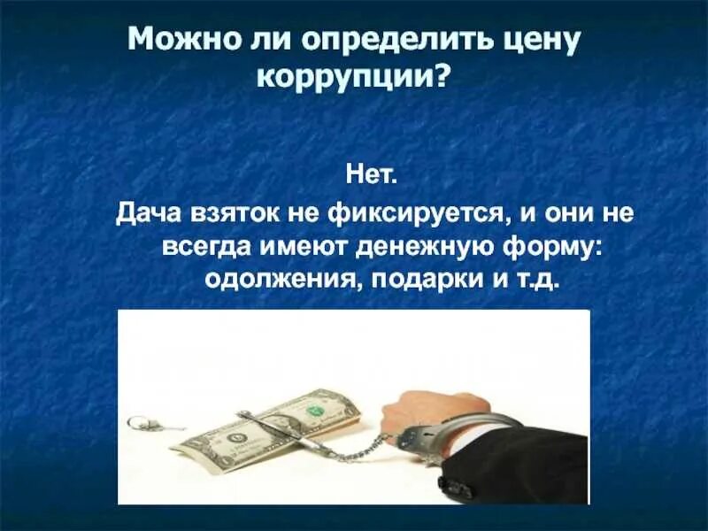 Коррупция и взяточничество. Презентация на тему дача взятки. Закон и коррупция классный час. Коррупция в виде подарка