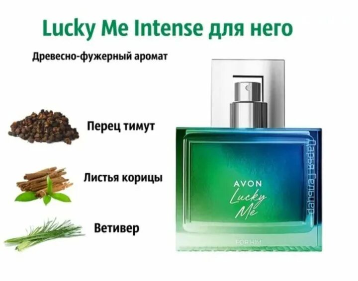 Luck me. Парфюмерная вода avon lucky me intens. Парфюмерная вода avon lucky me intens. Lucky me intense avon. Luck me intense avon.