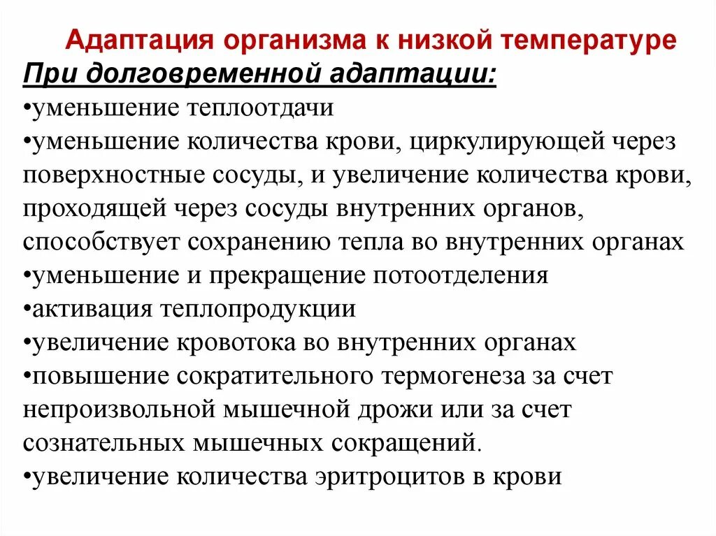 Адаптация к низкой температуре. Физиологические механизмы адаптации к низким температурам. Адаптационные механизмы организма к факторам среды. Адаптации клетки к низким температурам. Адаптация организма к различным температурным режимам.