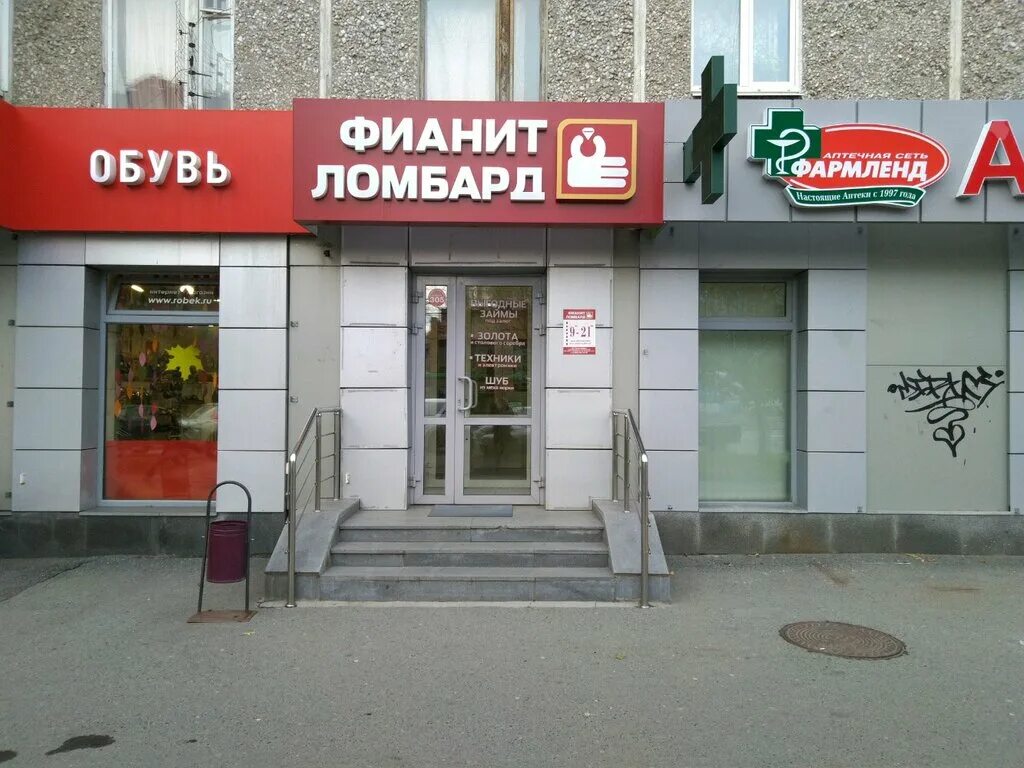 Магазин три копейки. Химмаш ул грибоедова. Магазин ломбард техники. Ломбард техники екатеринбург. Санаторная 8 екатеринбург.