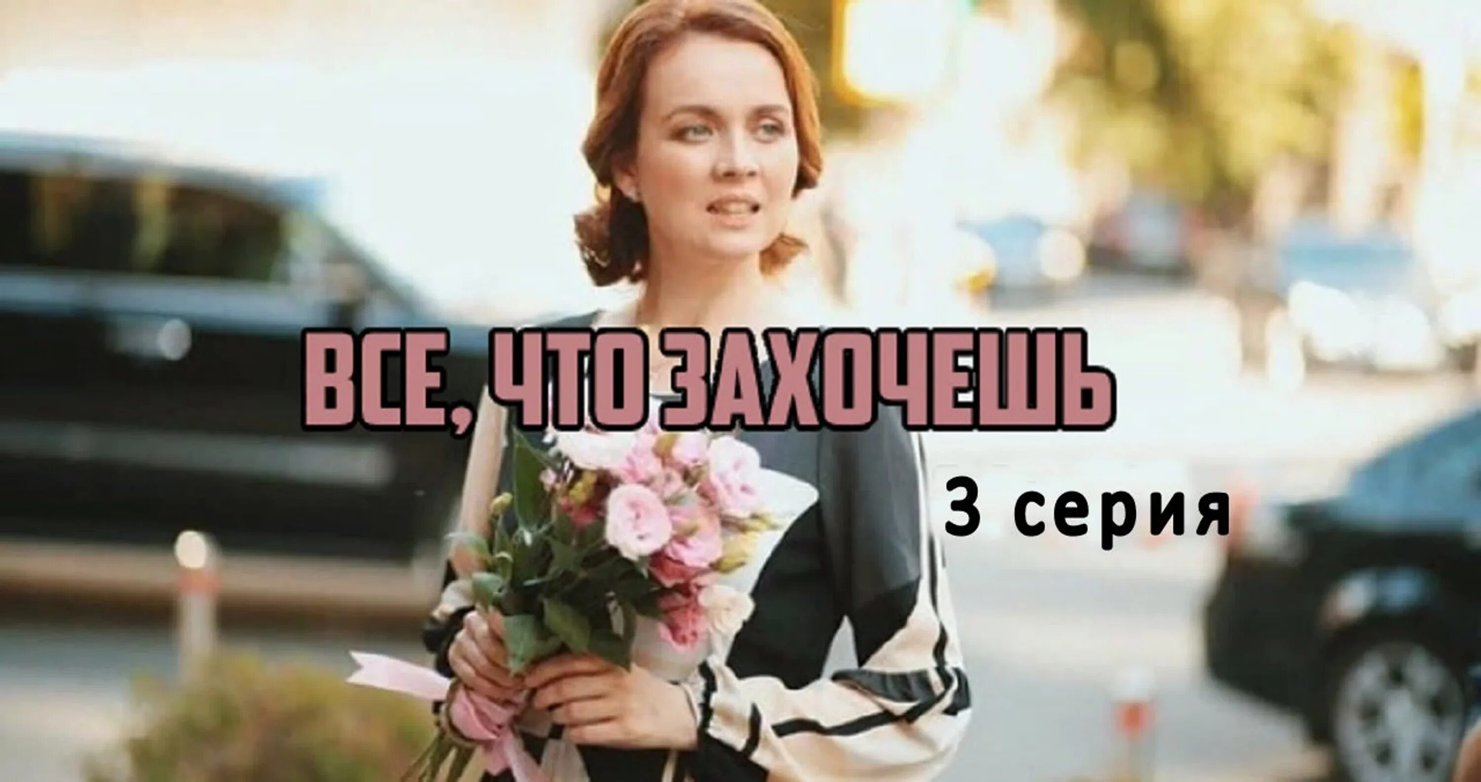 Все что захочешь 2025. Мелодрама украина все что захочешь. ольга олексий в сериале все что захочешь. всё что захочешь сериал 2025 украина. всё что захочешь сериал 4 серия.