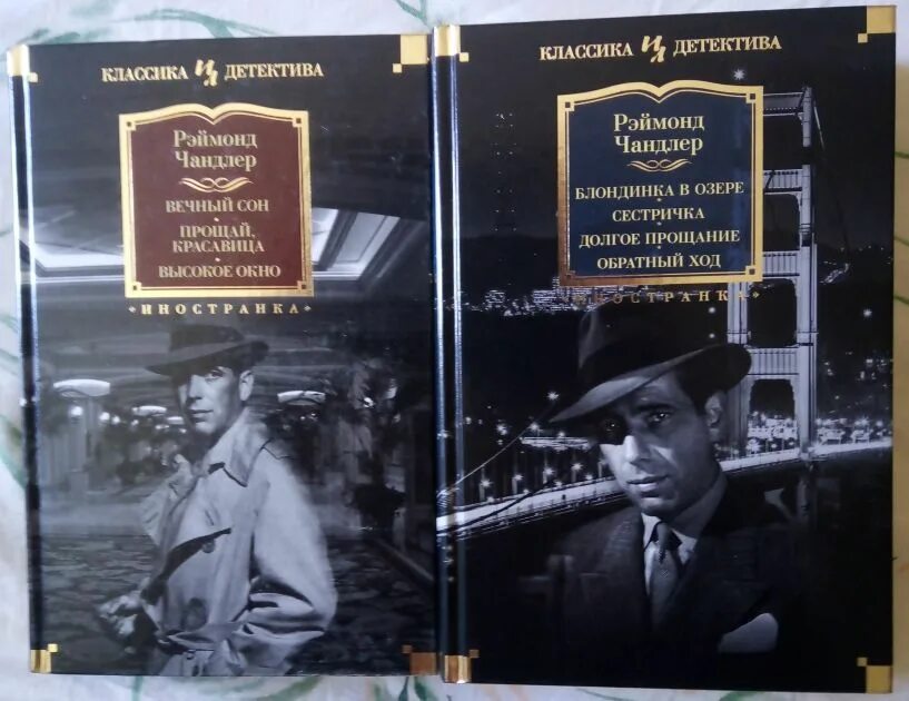 Классические детективы книги. Реймонд Чендлер книга Иностранка. Чандлер книги детективы. Классический зарубежный детектив книги. Книги о частных сыщиках.