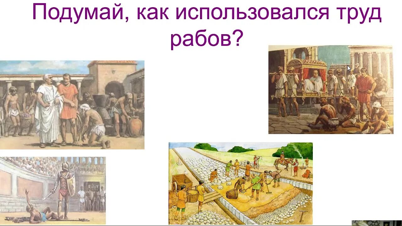 Какими способами римляне принуждали невольников к труду. Рабство в древнем Риме 5 класс. Рисунок рабство в древнем Риме 5 класс. Труд рабов в древнем Риме 5 класс. Труд рабов в богатом доме.