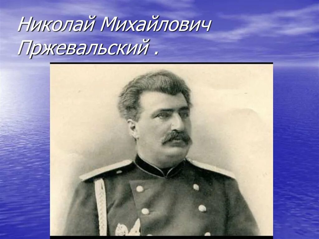 Пржевальский путешественник.