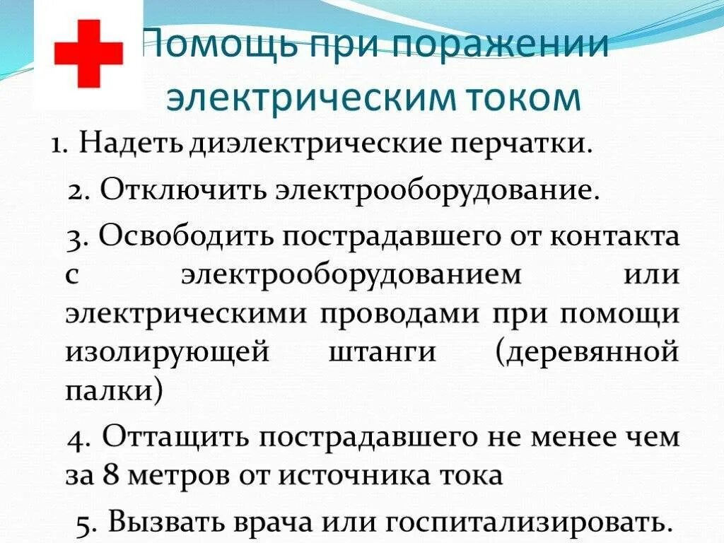 Мероприятия при поражении током