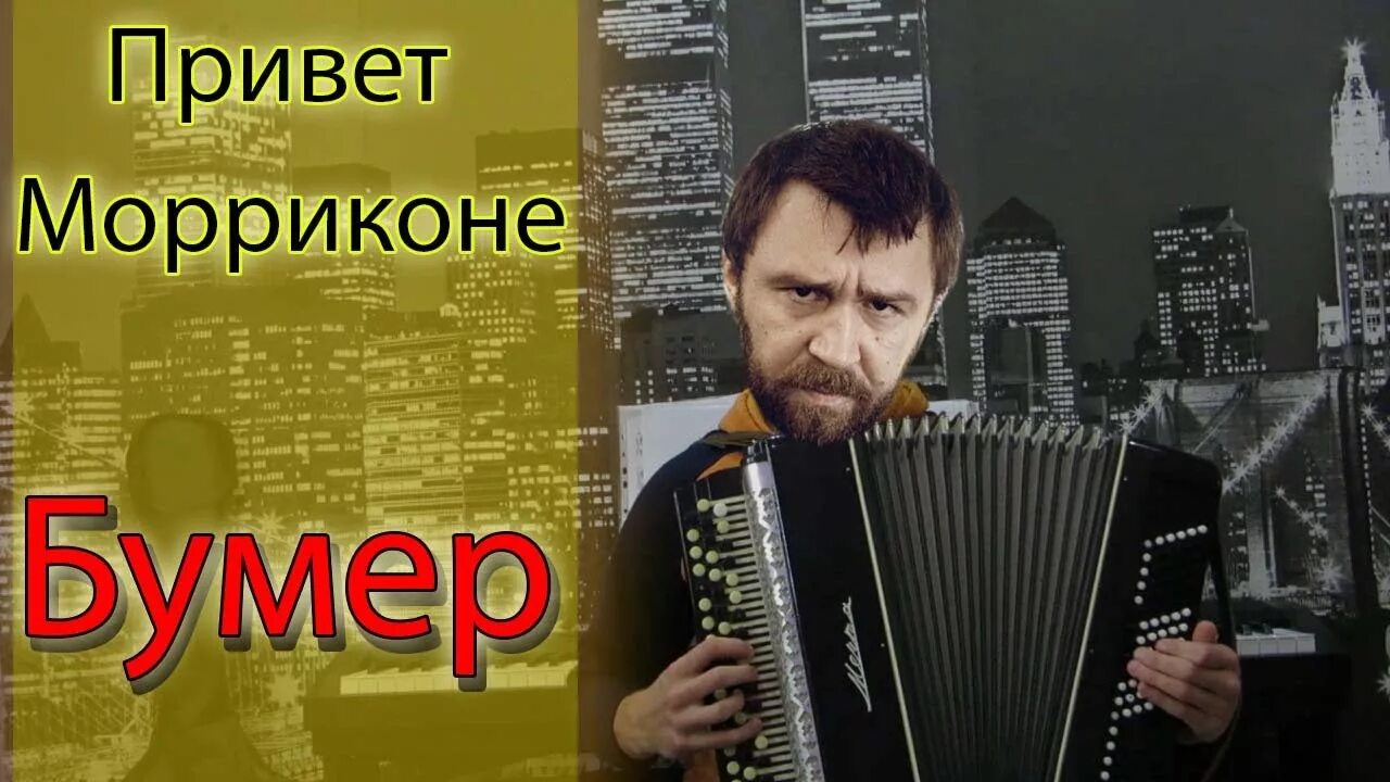 Шнуров песни из бумера. Привет Морриконе. Бумер привет Морриконе. Новый привет Морриконе.