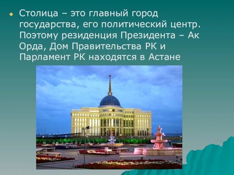 Главный город государства. Главный город страны. Столица -это главный. Что такое столица 4 класс. Столица главной страны