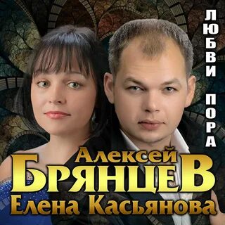 Брянцев новый альбом