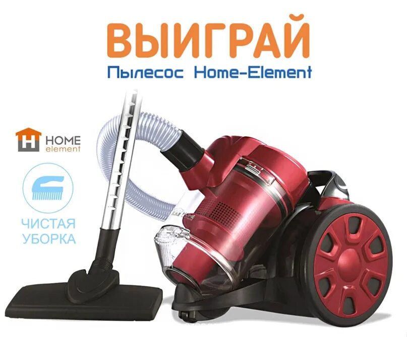 Home vacuum cleaner. Пылесос Home element. Пылесос хоум элемент. Пылесос Homestar. Выиграй пылесос.