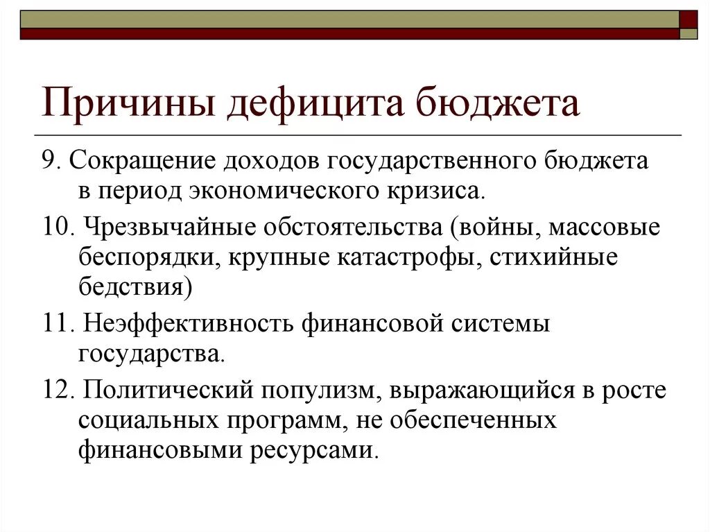 Дефицит государственного бюджета возникает если. Причины дефицита государственного бюджета. Причины бюджетного дефицита схема. Причины образования дефицита государственного бюджета. Перечислите причины бюджетного дефицита..