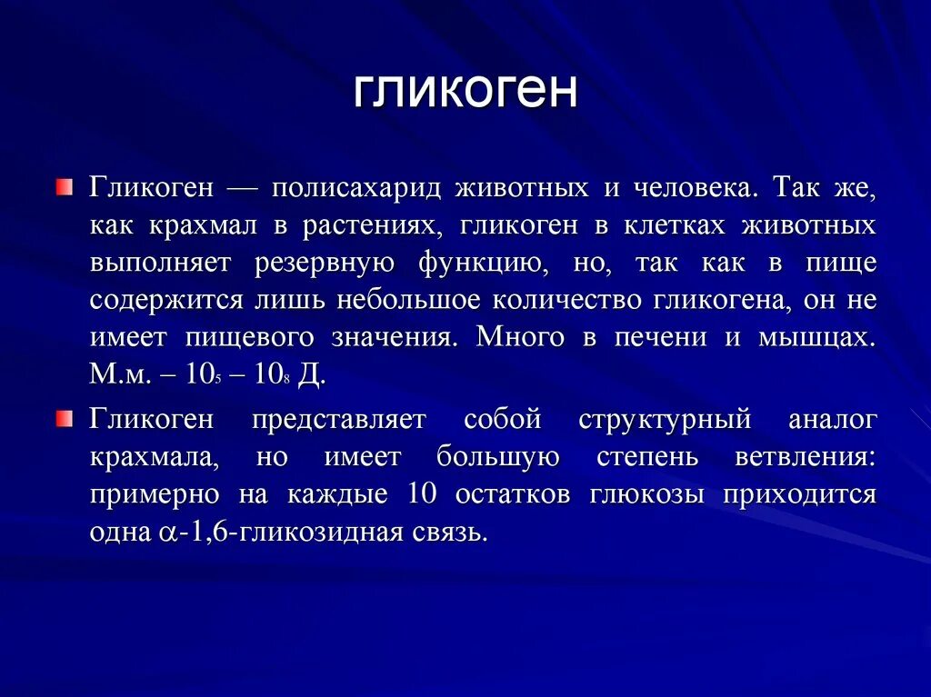 Печень запасает гликоген. Гликоген характеристика. Свойства вещества гликоген. Гликоген функции. Функция гликогена в мышцах?.