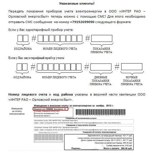 Передача данных энергосбыт. Интер рао орловский энергосбыт. как передать показания счётчиков электроэнергии смс. как по смс передать показания счетчика электроэнергии. как отправить показания счетчика электроэнергии через смс.