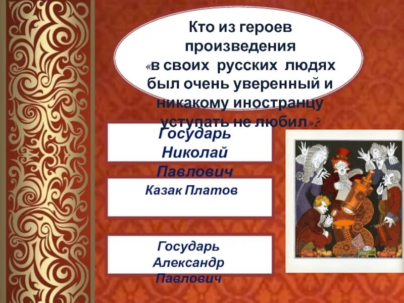 Кто такой герой произведения. ..Никакому иностранцу уступать не любил...".. Кто герои и героини произведений пира.