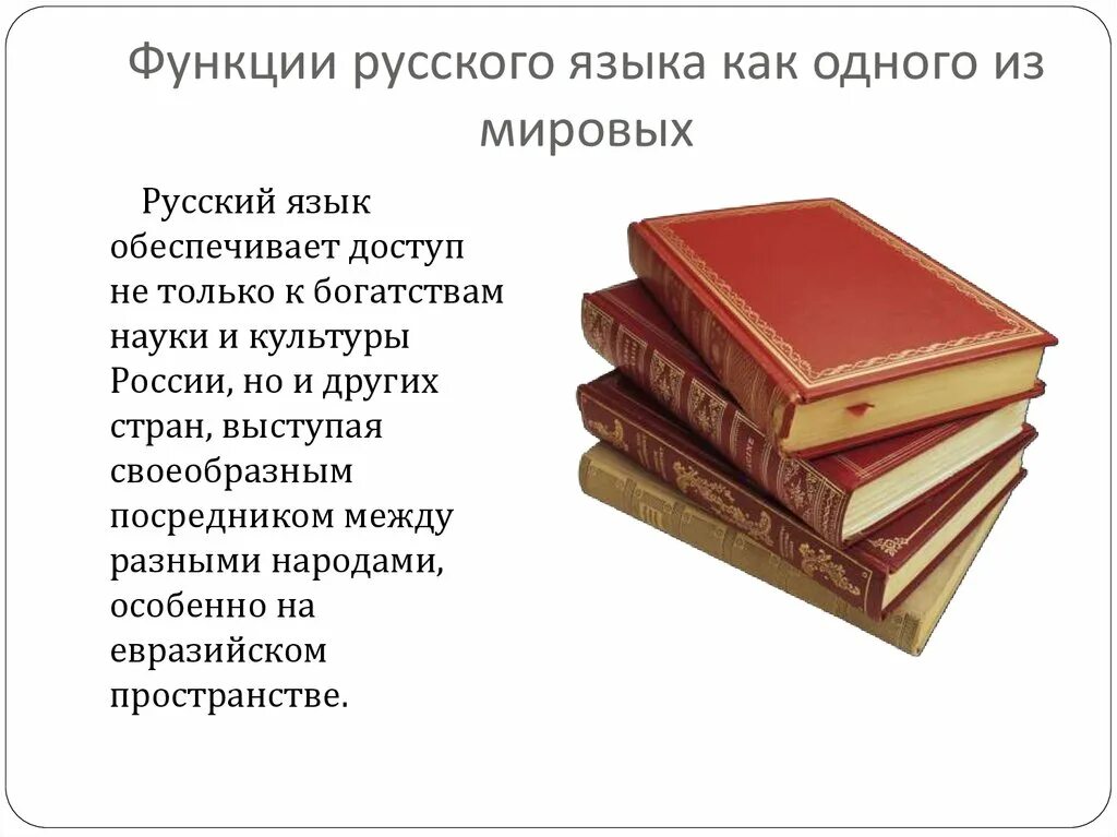 Русский язык один из Мировых языков. Русский язык Международный язык. Русский язык мировой язык. Презентация на тему русский язык.