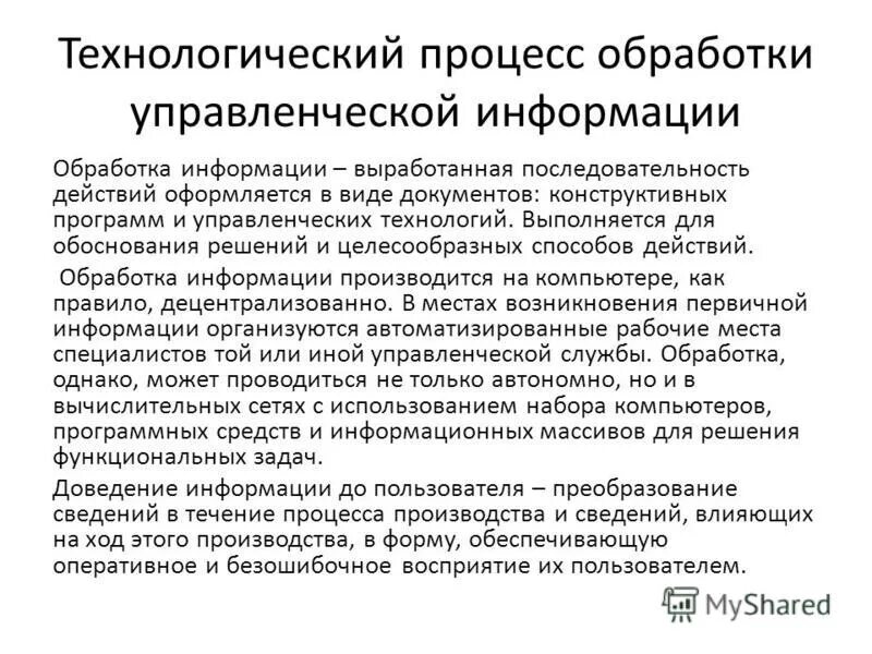 Централизованные и децентрализованные организации. Децентрализованный подход принятия управленческого решения. Методы математической обработки результатов исследования. Математическое обеспечение ит. Методы математической обработки результатов исследования.