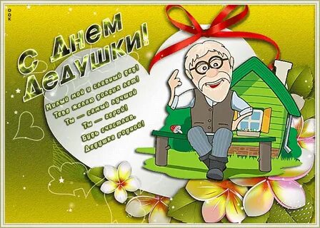 Стих дедушке 65 лет