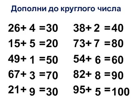 Счет круглыми десятками