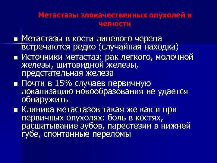 Какой рак метастазирует. Метастазы злокачественных опухолей. Метастазы опухоли костей. Метастазы в кости при опухолях.