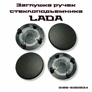 Заглушка стеклоподъемника гранта