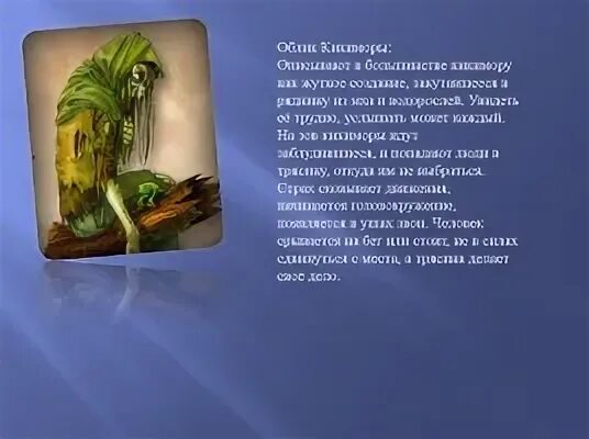 Назовите экологическую нишу которую занимают кикиморы