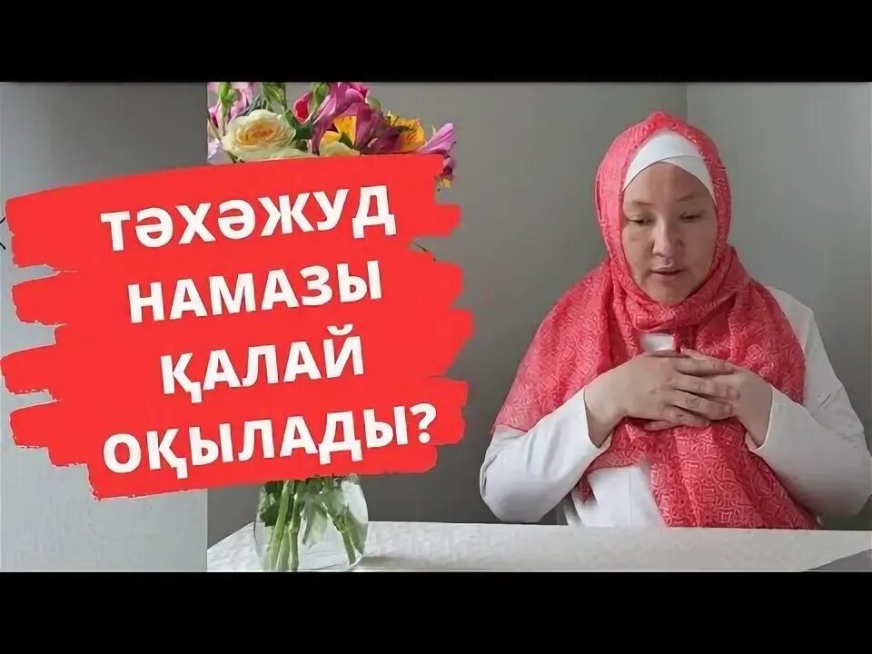 Тахажуд. Тахажуд