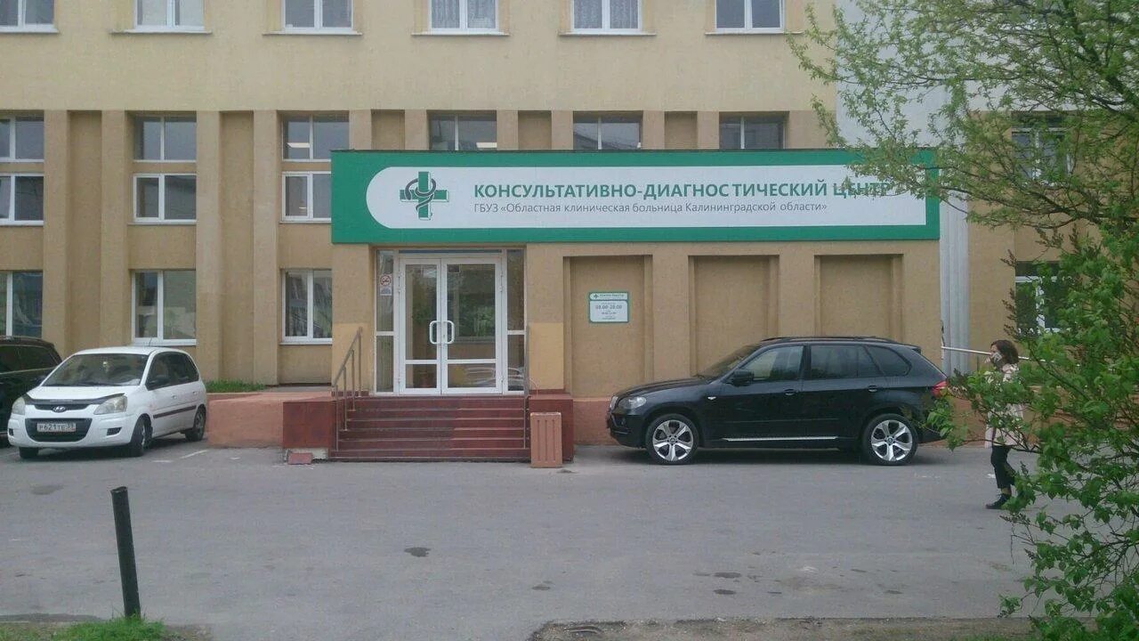 Диагностический центр калининградской областной