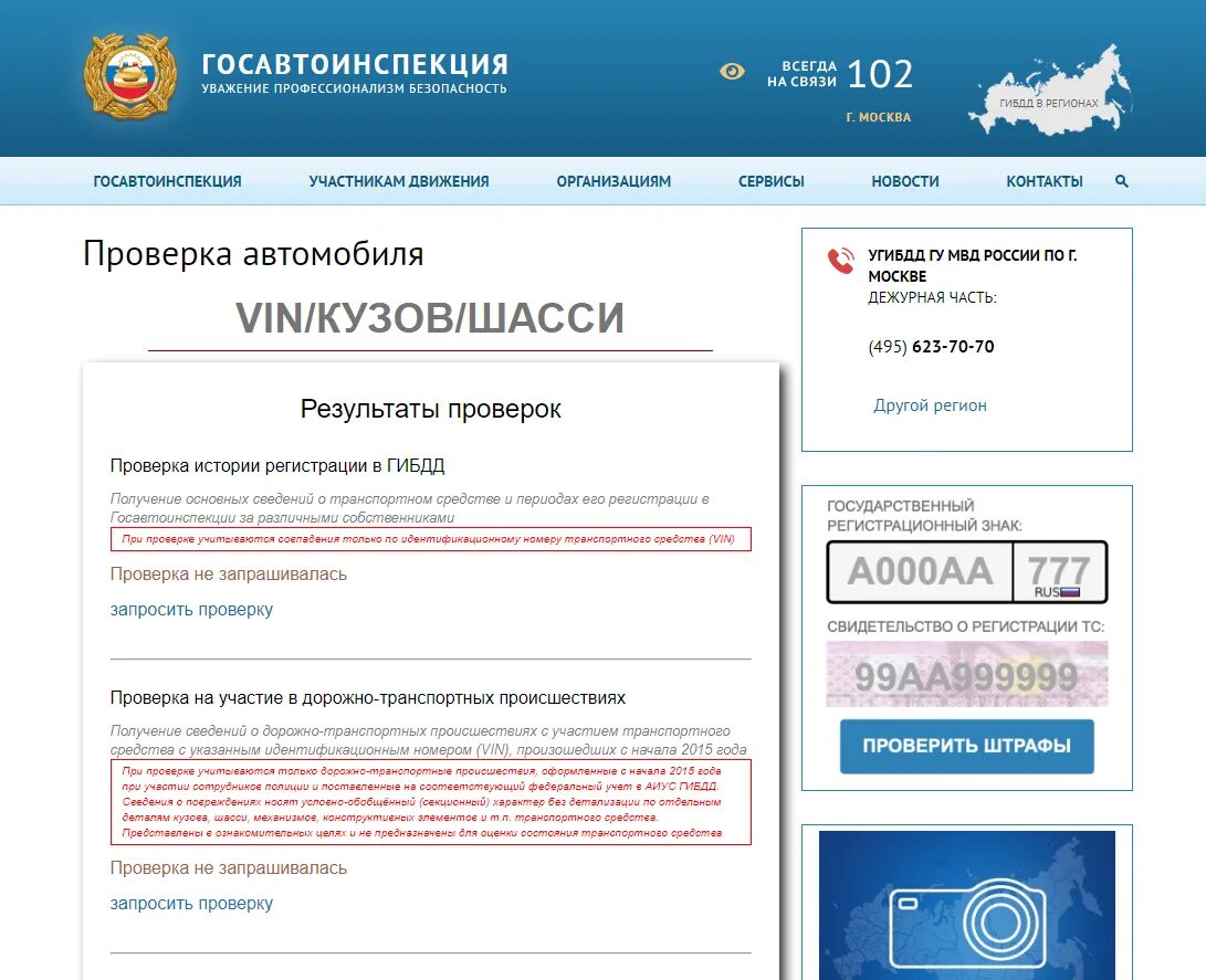 Проверить авто на учете или нет. Гибдд. портал гибдд официальный сайт. проверка транспортного средства. проверка авто по базе гибдд.