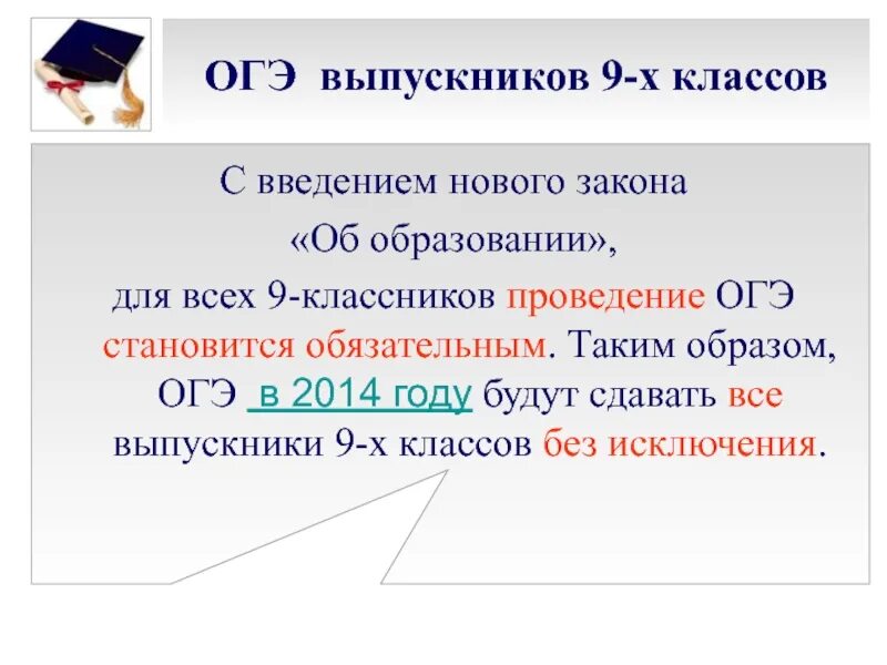 ОГЭ. Введение ОГЭ. ОГЭ окончены. Презентация"подготовка к ОГЭ В 9 классе" 2023 год.