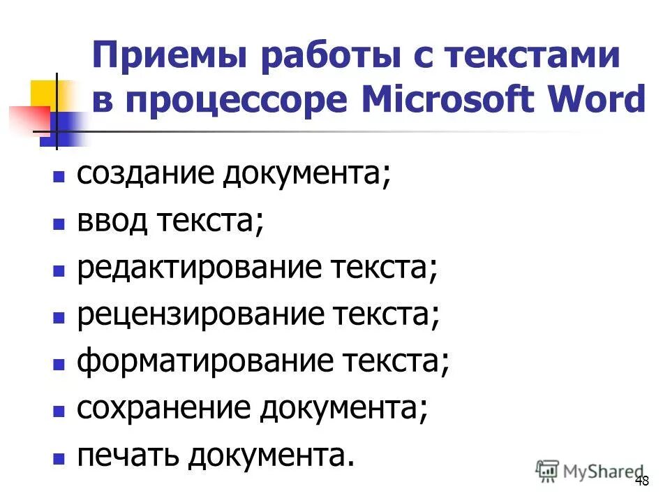 Текстовый процессор и его базовые возможности презентация. Базовые приемы работы с текстом в MS Word. Приемы редактирования текста в Word. Основные приемы работы с текстом в текстовом процессоре. Приемы работы с основным текстом.