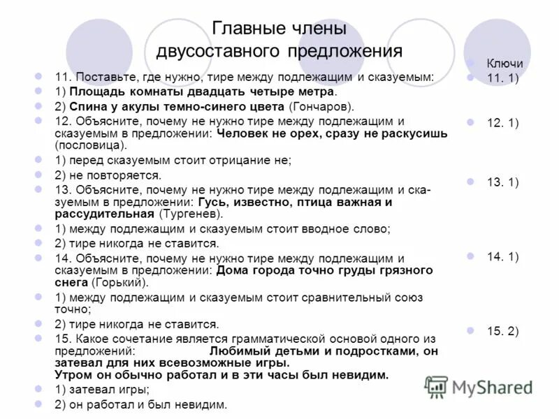 Поставьте где необходимо тире. Двусоставные полные предложения с тире. Почему стоит тире в предложении.