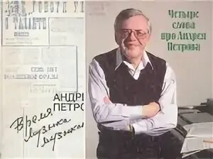Андрей петров композитор биография и личная жизнь Петров Андрей Павлович / Биографии композиторов / Музыка о родине / Спецпроект п
