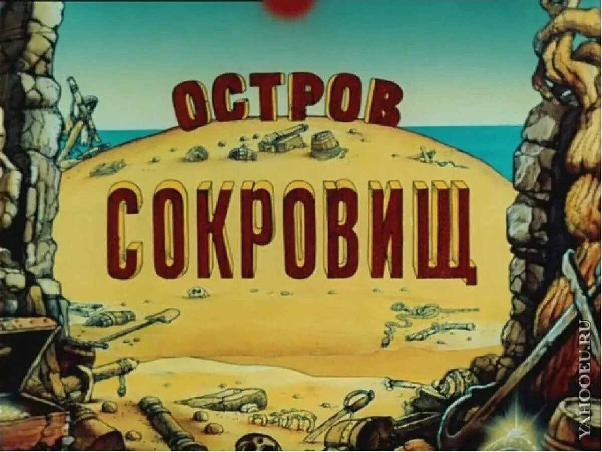 Остров сокровищ 1988. Флинт остров сокровищ 1988. Остров сокровищ 1988 обложка.