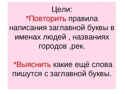 Укажи слово которое пишется с прописной