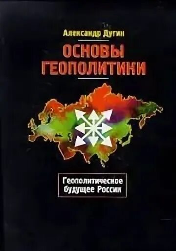 Дугин читать. Основы геополитики дугин. книга дугина основы геополитики.