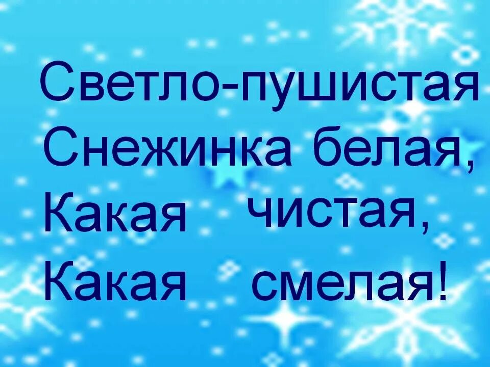 Светло-пушистая снежинка белая какая чистая какая. Снежинка какая чистая какая смелая. Светло-пушистая снежинка белая какая. Светло-пушистая снежинка белая какая. Светло пушистая снежинка белая 2 класс.