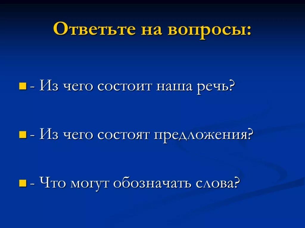 Из каких частей состоит речь. Речь состоит из предложений. Из чего состоит речь. Предложение будем обозначать. Наша речь состоит из предложений.