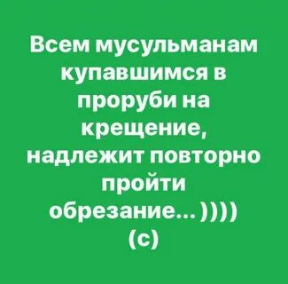Почему в исламе обрезание