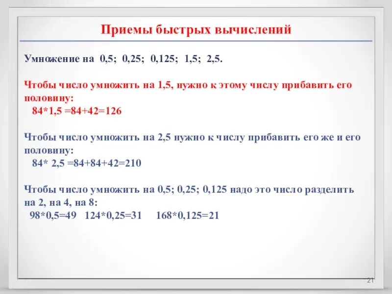 Приемы вычислений. Умножение на 25 приемы быстрого счета. Способы быстрых вычислений. Математические приёмы для быстрых вычислений.