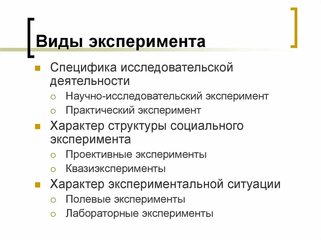 Виды эксперимента. Структура социального эксперимента. Типы социальных экспериментов. Социальный эксперимент виды. Виды социального эксперимента