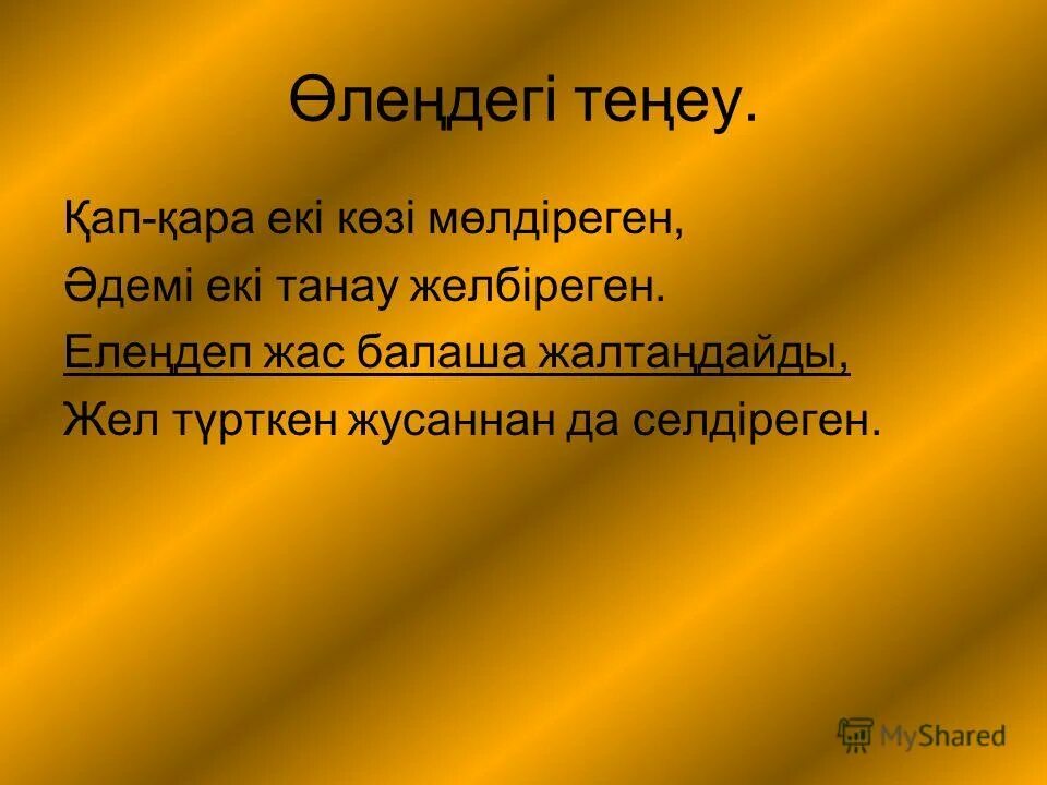 Эпитет дегеніміз. Теңеу дегеніміз не. Теңеу деген не. Метафора дегеніміз не. Теңеу эпитет метафора.
