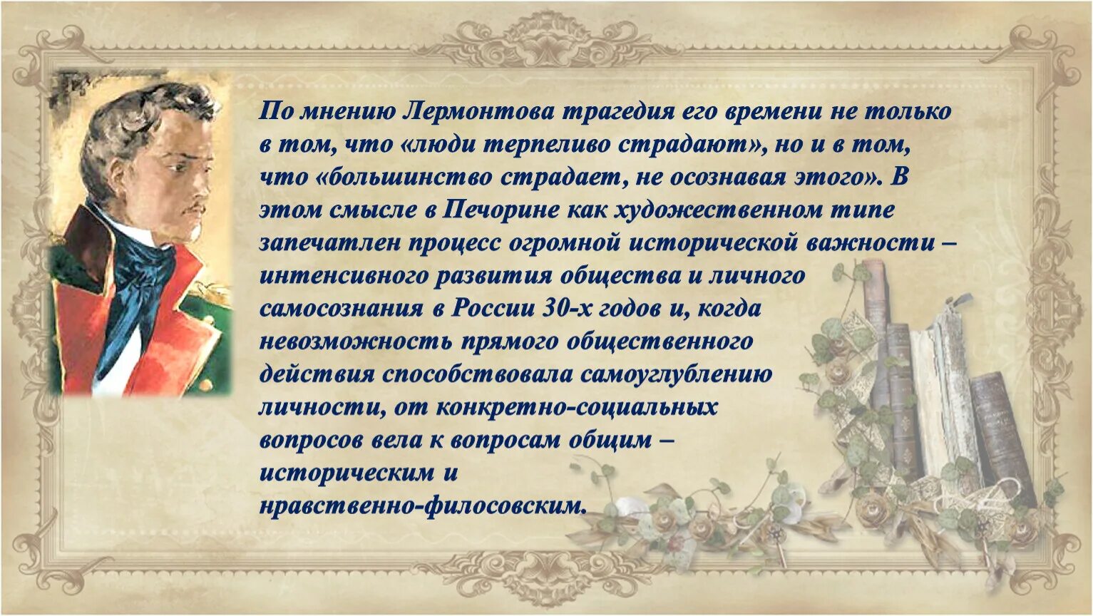 Трагедия печорина. Трагедия лермонтова. трагедия личности печорин. мнение о лермонтове. сочинение по теме трагедия печорина.
