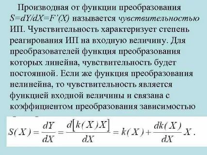 Чувствительность характеризуется