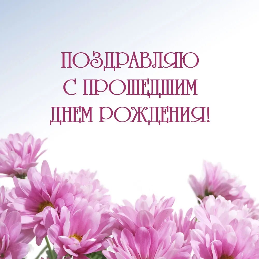 Спасибо и вас с прошедшим. С прошедшим днём рождения.
