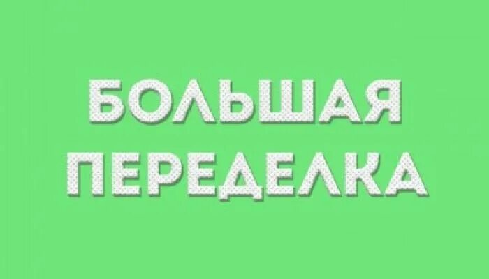 Повторить передачу